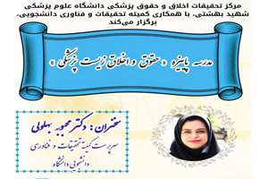 مدرسه پاییزه: نشست دوم چالش‌های اخلاقی فناوری‌های نوین زیست پزشکی